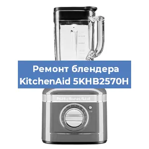 Замена щеток на блендере KitchenAid 5KHB2570H в Нижнем Новгороде